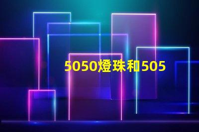 5050燈珠和5050RGBW燈珠哪個好？？？